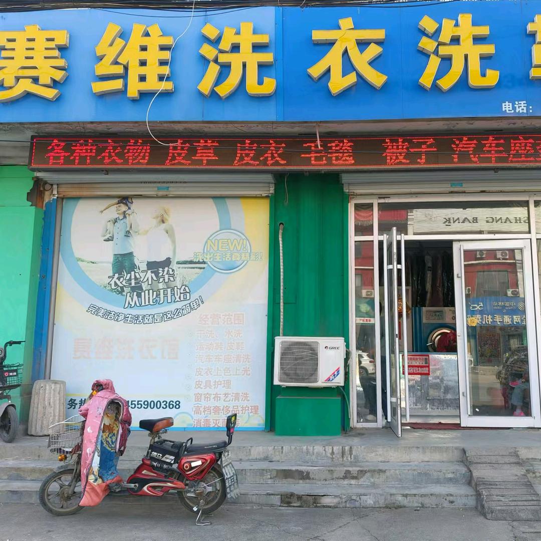 赛维洗衣洗(朱保店)