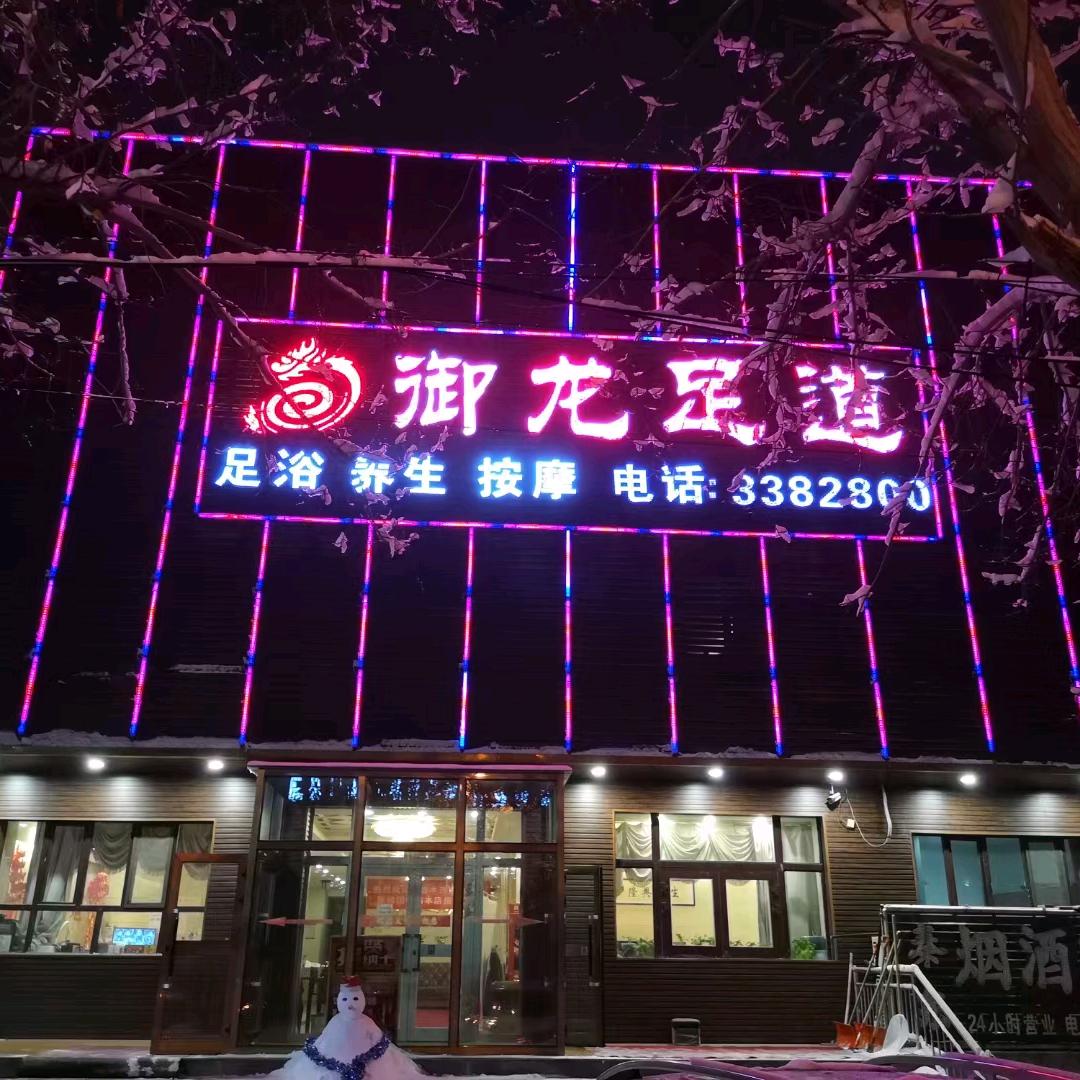 御龙足道官方号