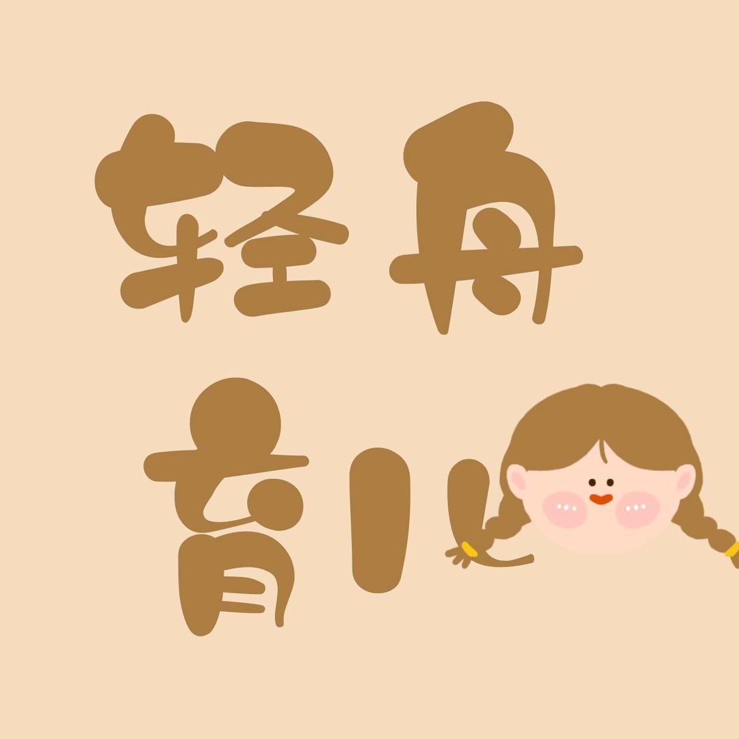 轻舟育儿