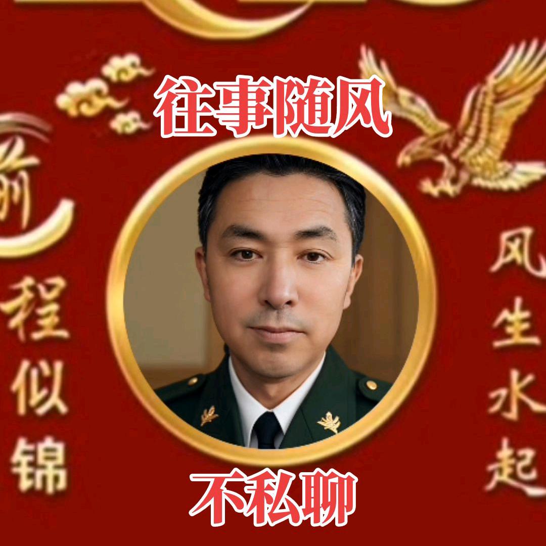 往事随风。不私聊