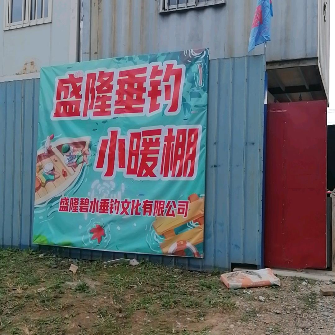 盛隆垂钓-小暖棚官方号