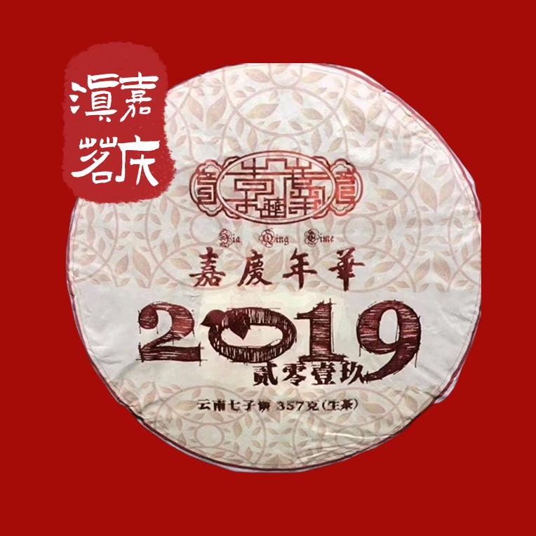 昆明嘉庆年华茶业有限公司