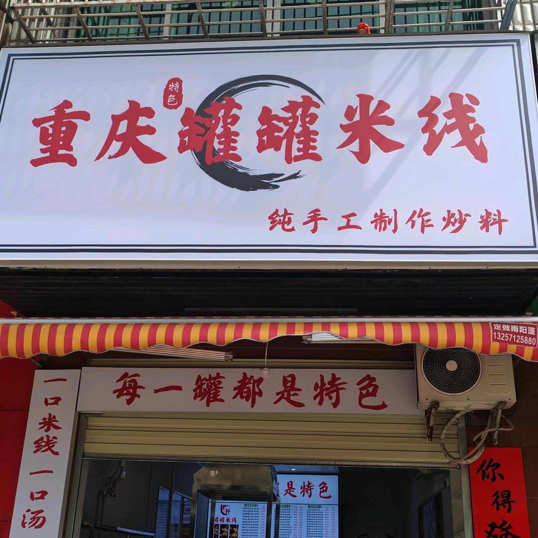 重庆罐罐米线云梦店