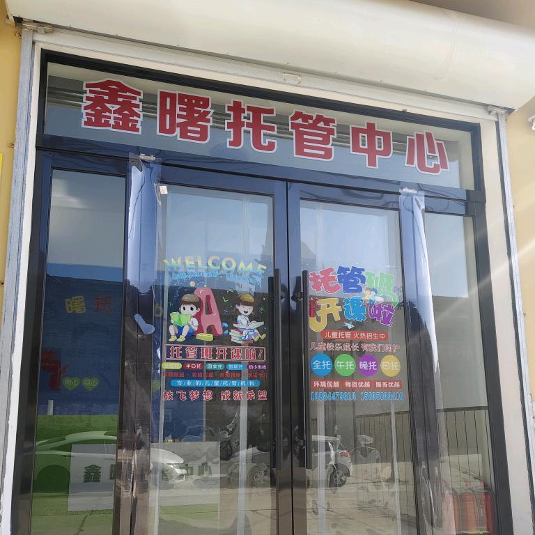 鑫曙托管小杨老师