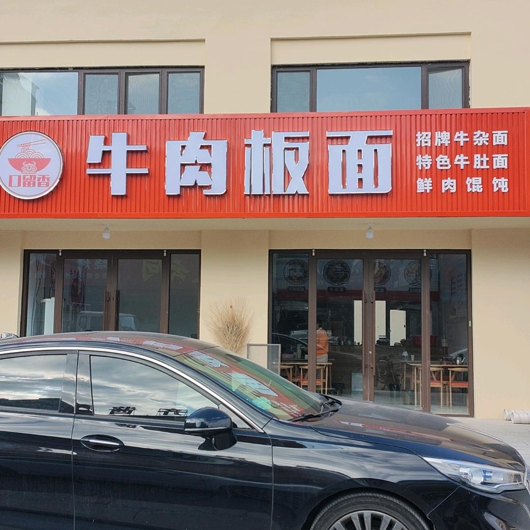 口留香牛肉板面（收徒）