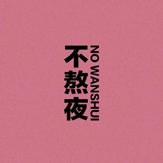 aka斜杠老人