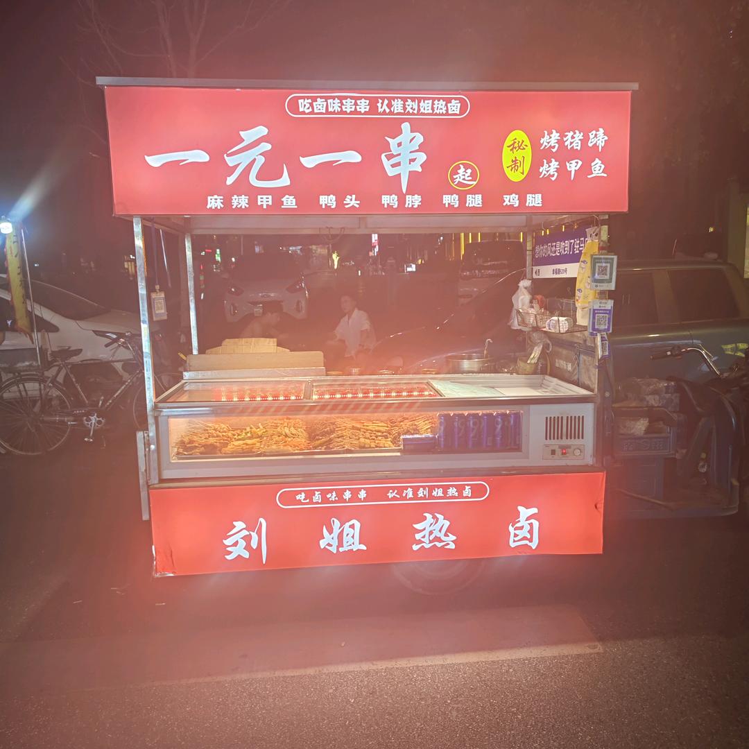 刘姐，热卤一元一串