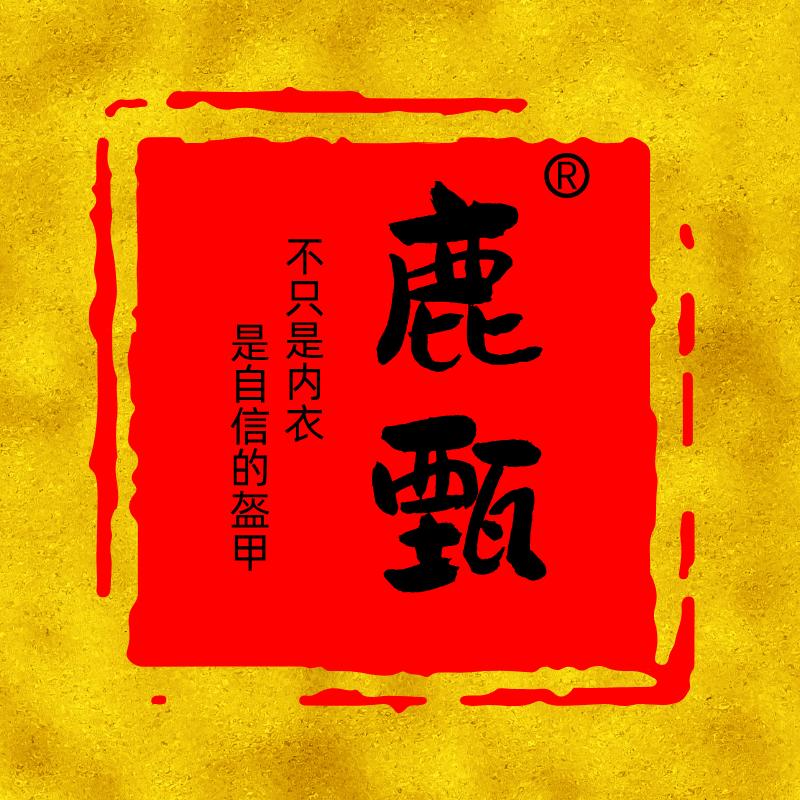 鹿甄内衣
