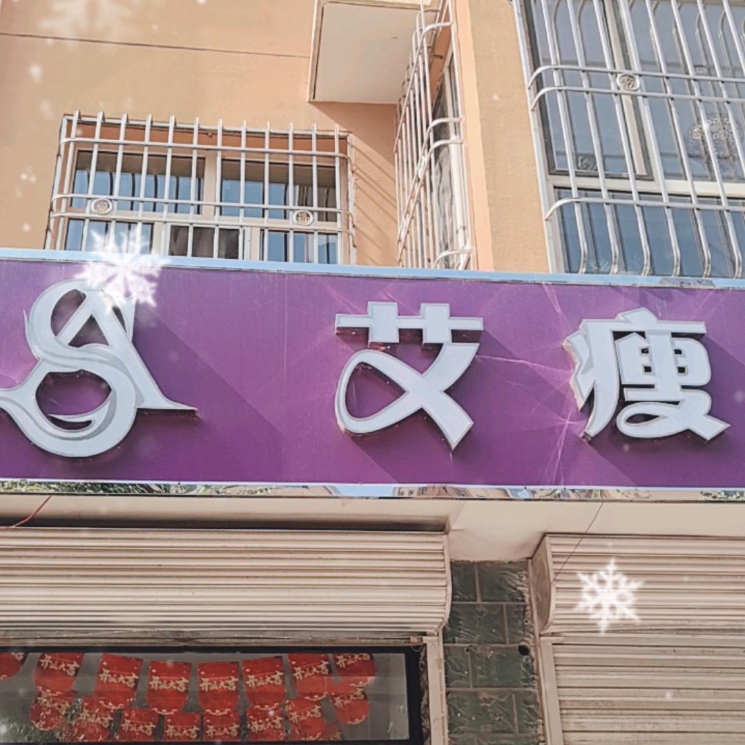 艾瘦(金叶阳光店)