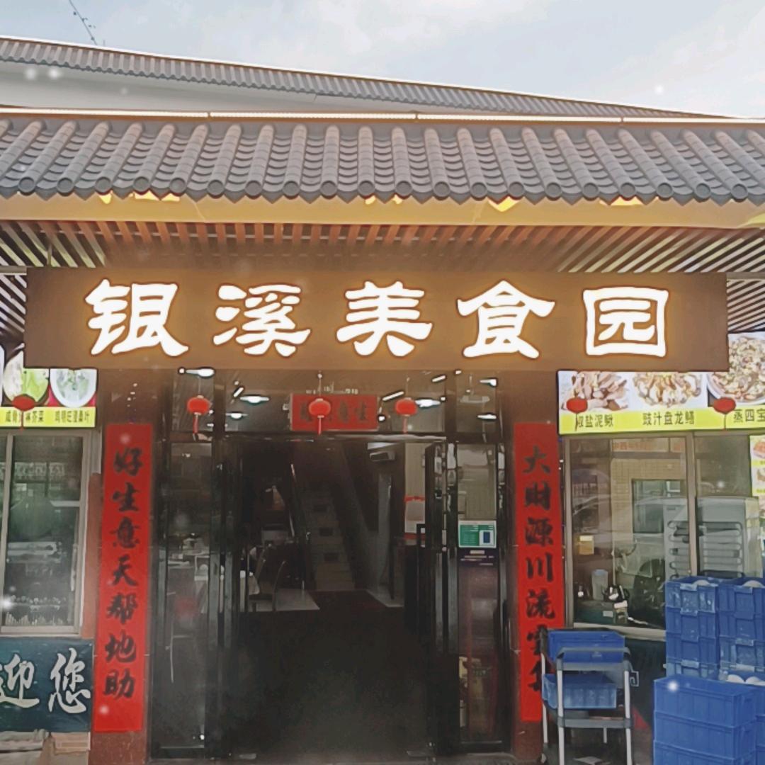 银溪美食园