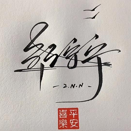朋友一生一起邹