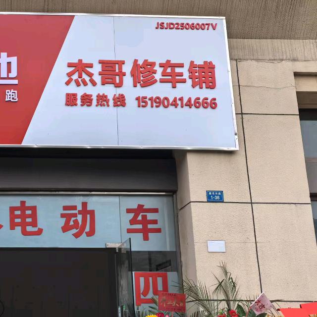 江都邵伯杰哥修车铺