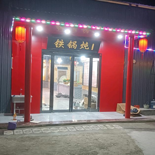 小伟铁锅炖（柴火味道）