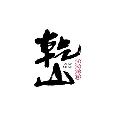 乾山和牛烧肉