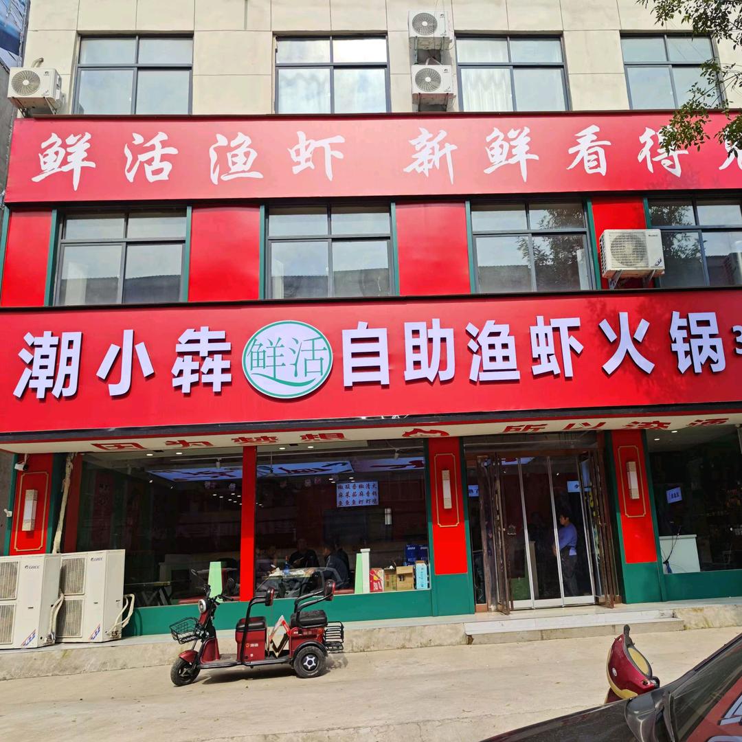 潮小犇鲜活自助鱼虾火锅