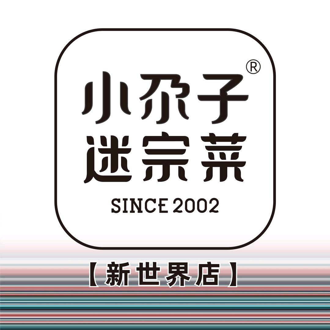 小尕子迷宗菜新世界店