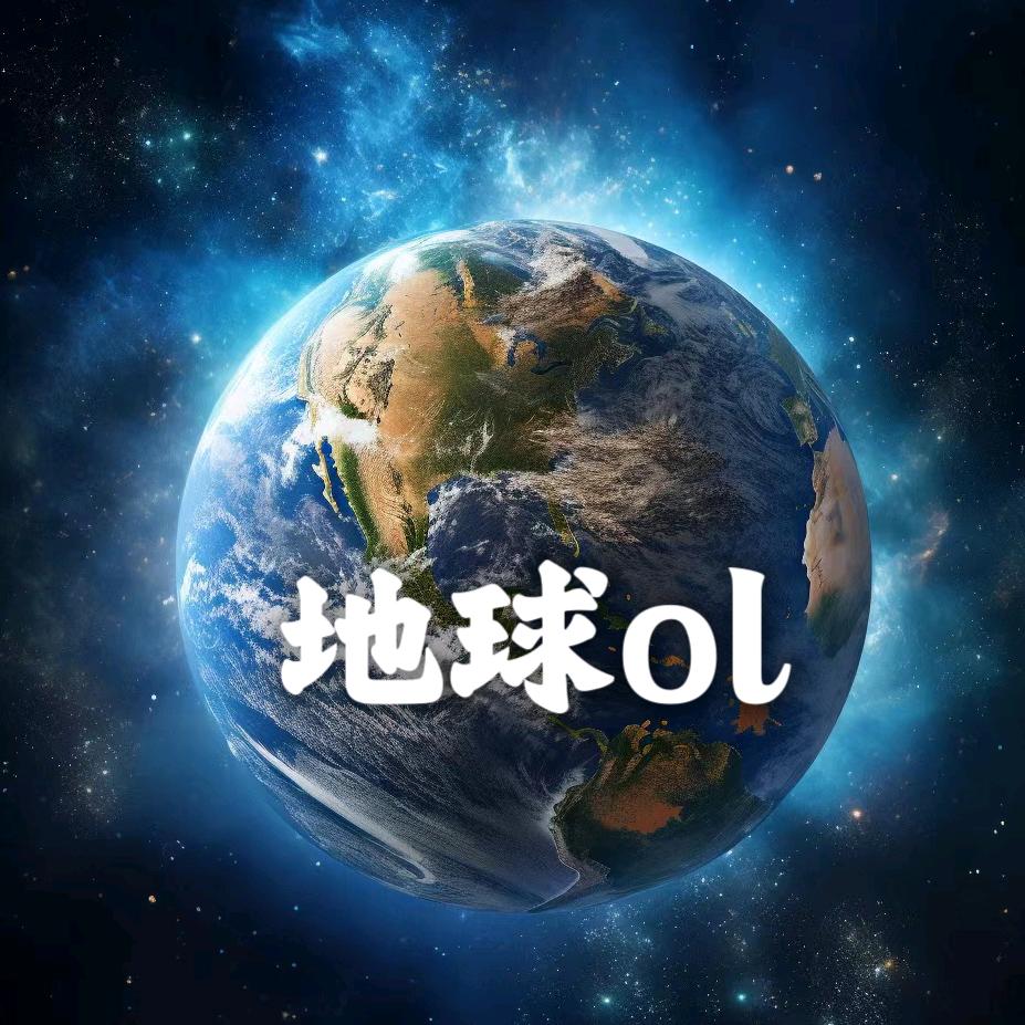 地球ol