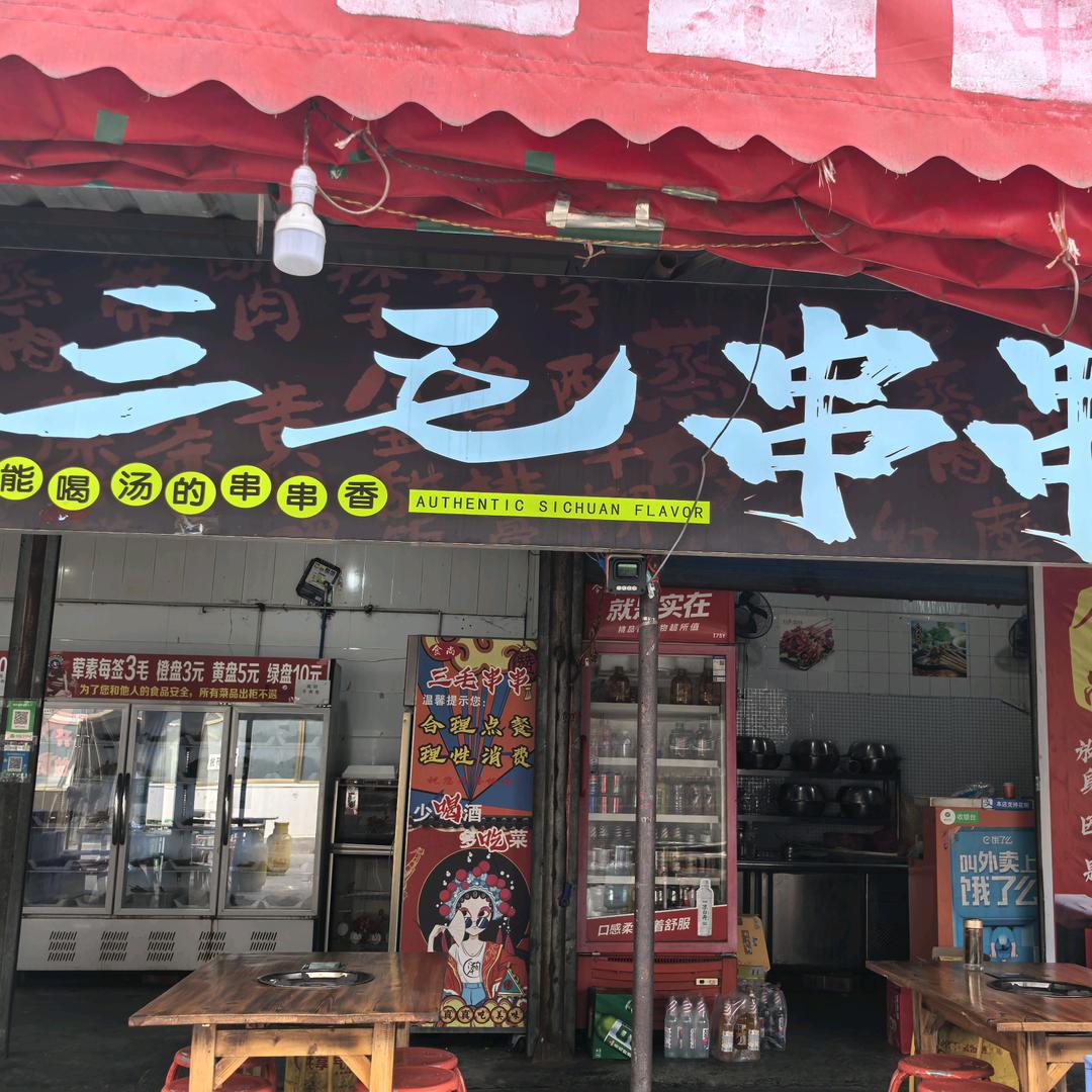 陕齿食尚三毛串串
