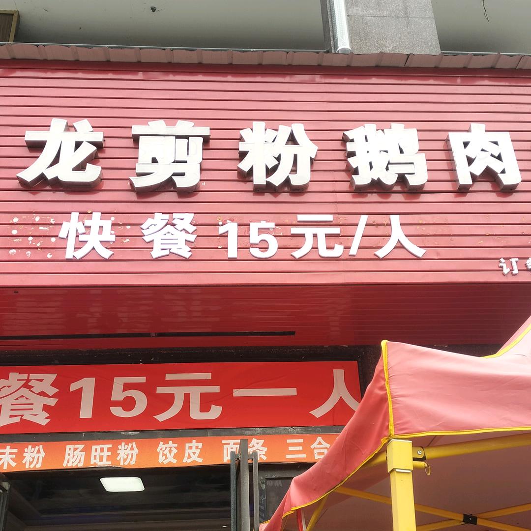 望谟县安龙剪粉鹅肉粉