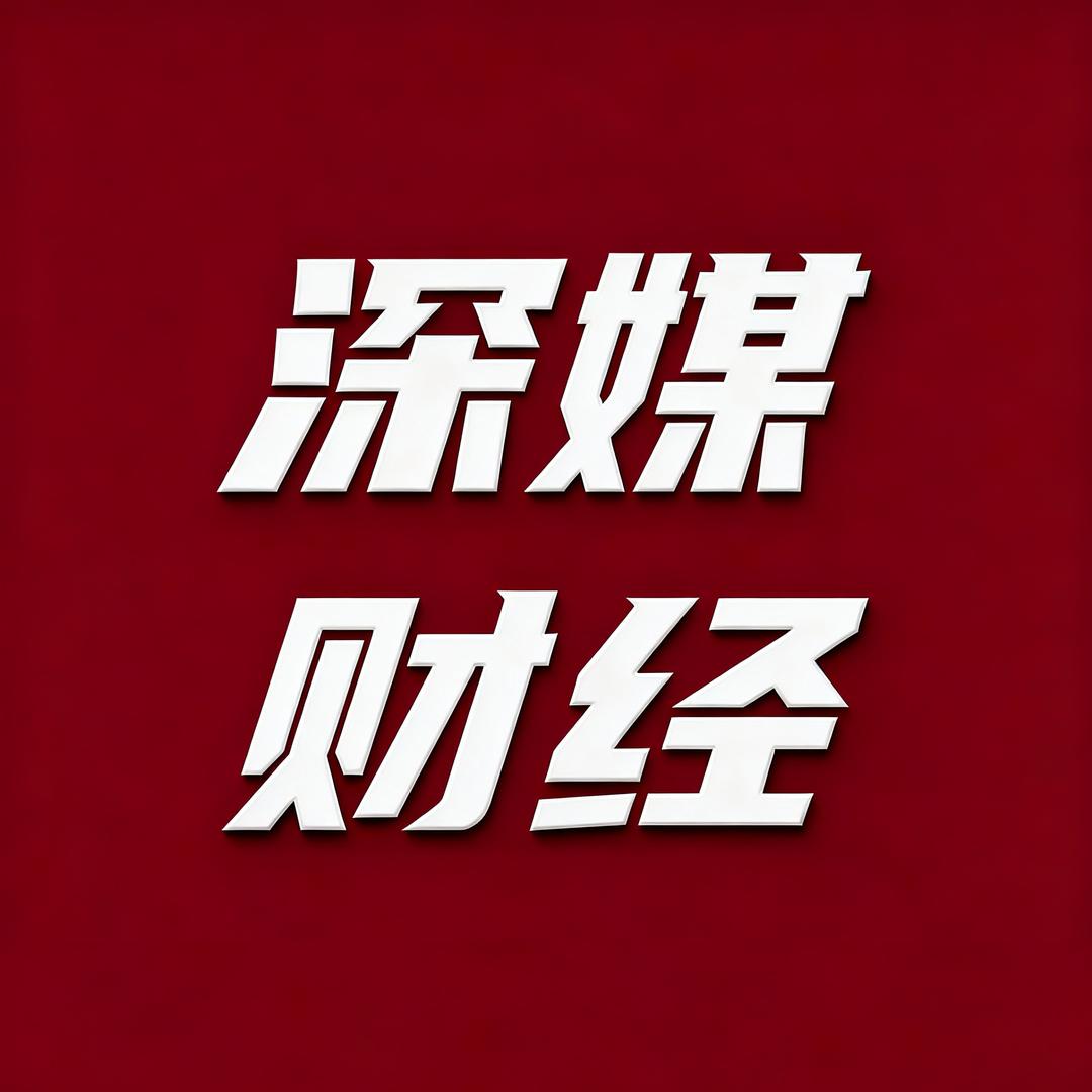 深媒财经