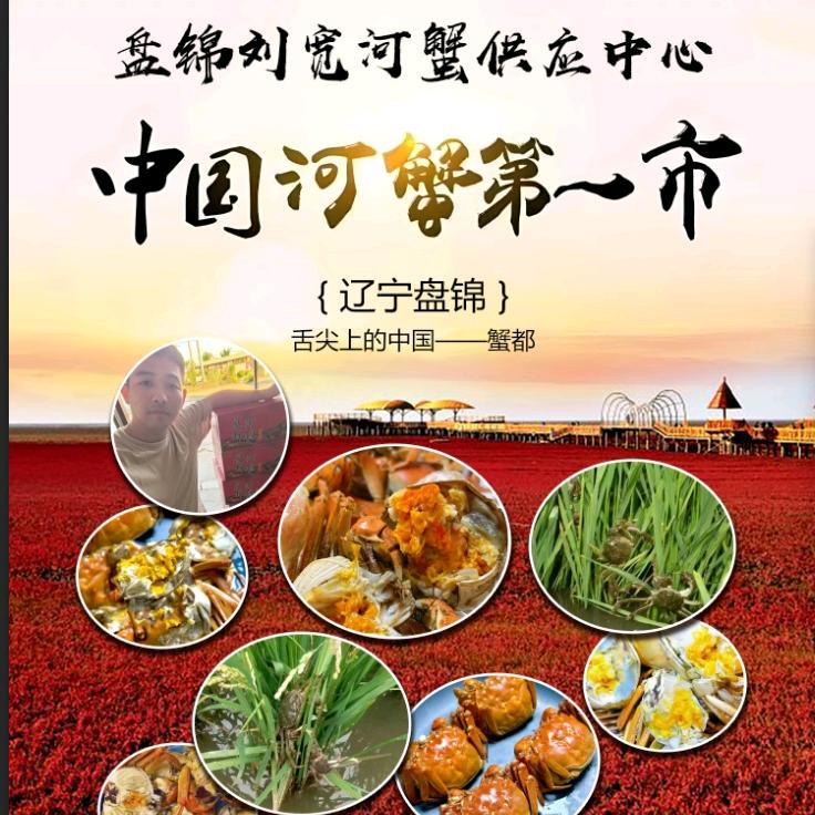 刘宽盘锦河蟹总店