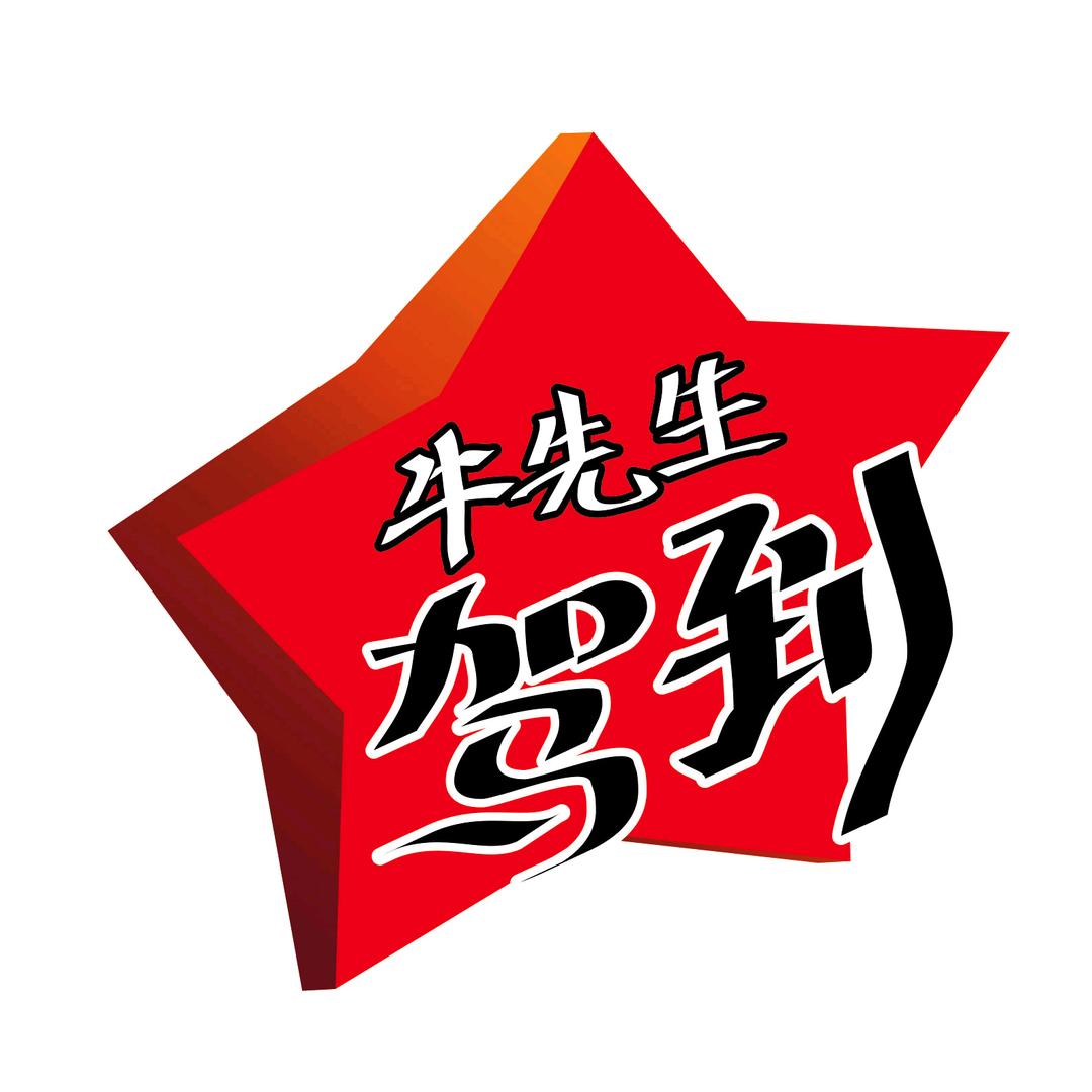 牛先生驾到