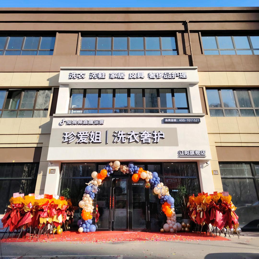 辽阳珍爱姐洗衣奢护富虹店