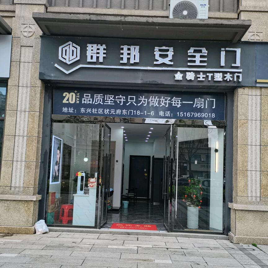 群邦安全门/金骑士木门/海维德智能锁