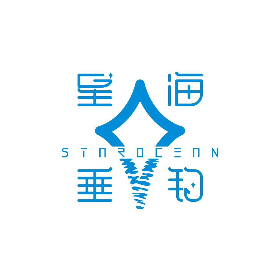 星海垂钓