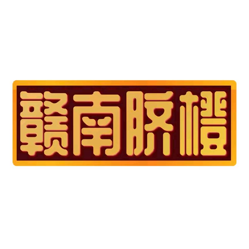 赣南脐橙官方旗舰店官方号