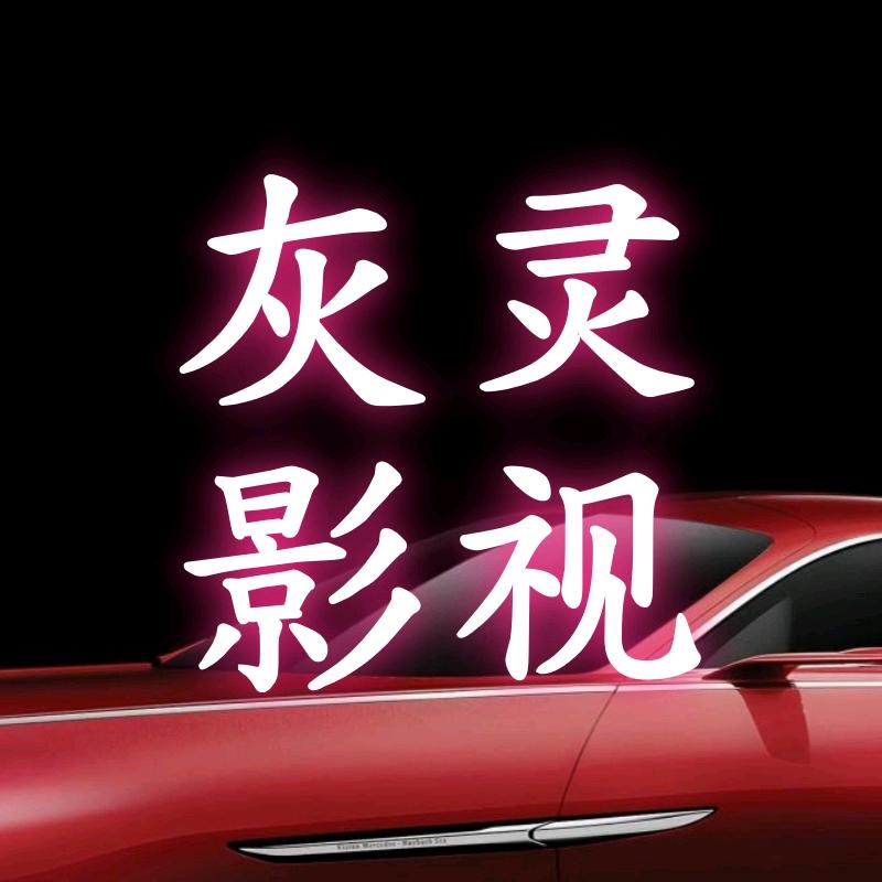 灰灵影视