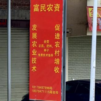 昭平县北陀镇富民农资