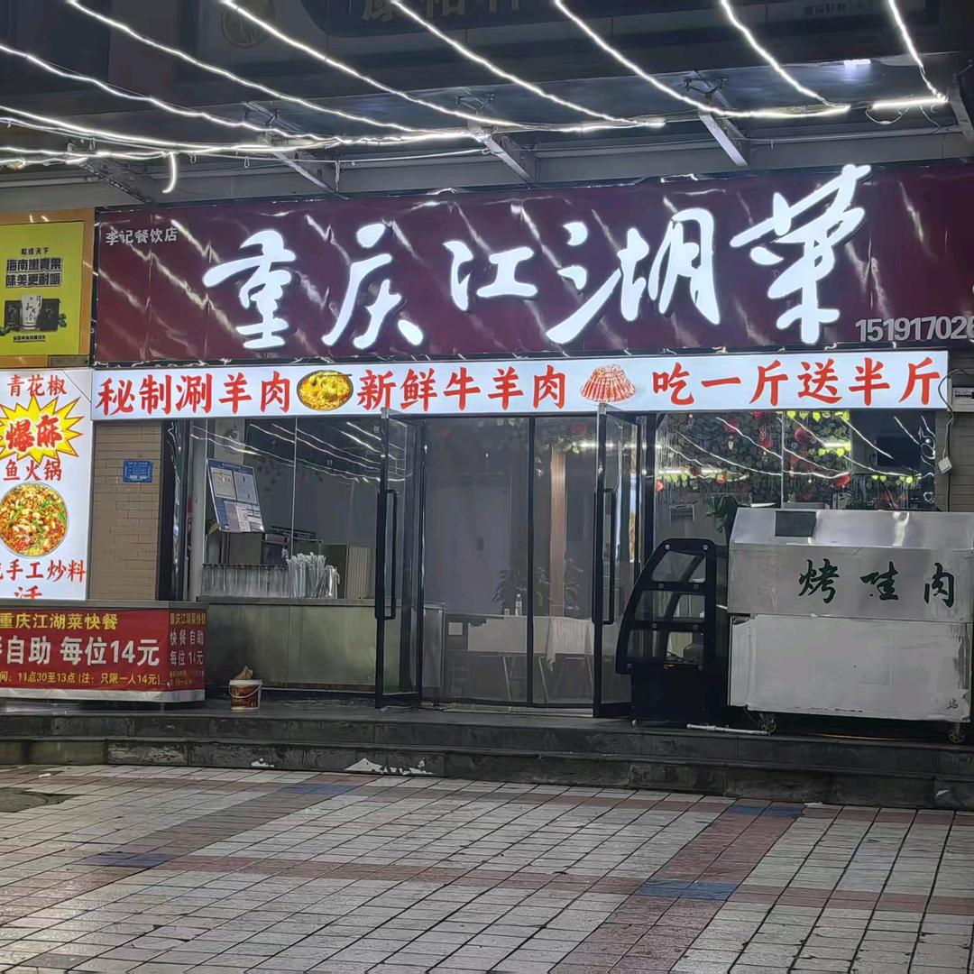 重庆江湖菜(姜谭路店)