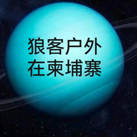 狼客户外(在柬埔寨)