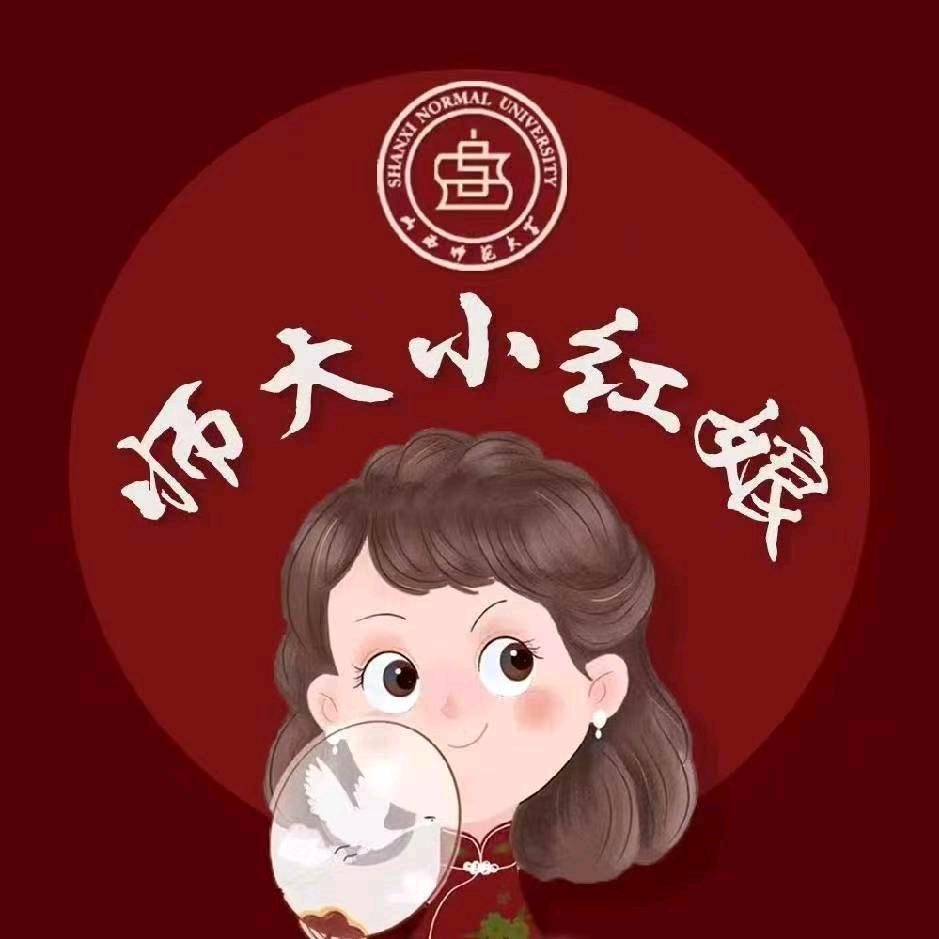 山西师范大学小红娘