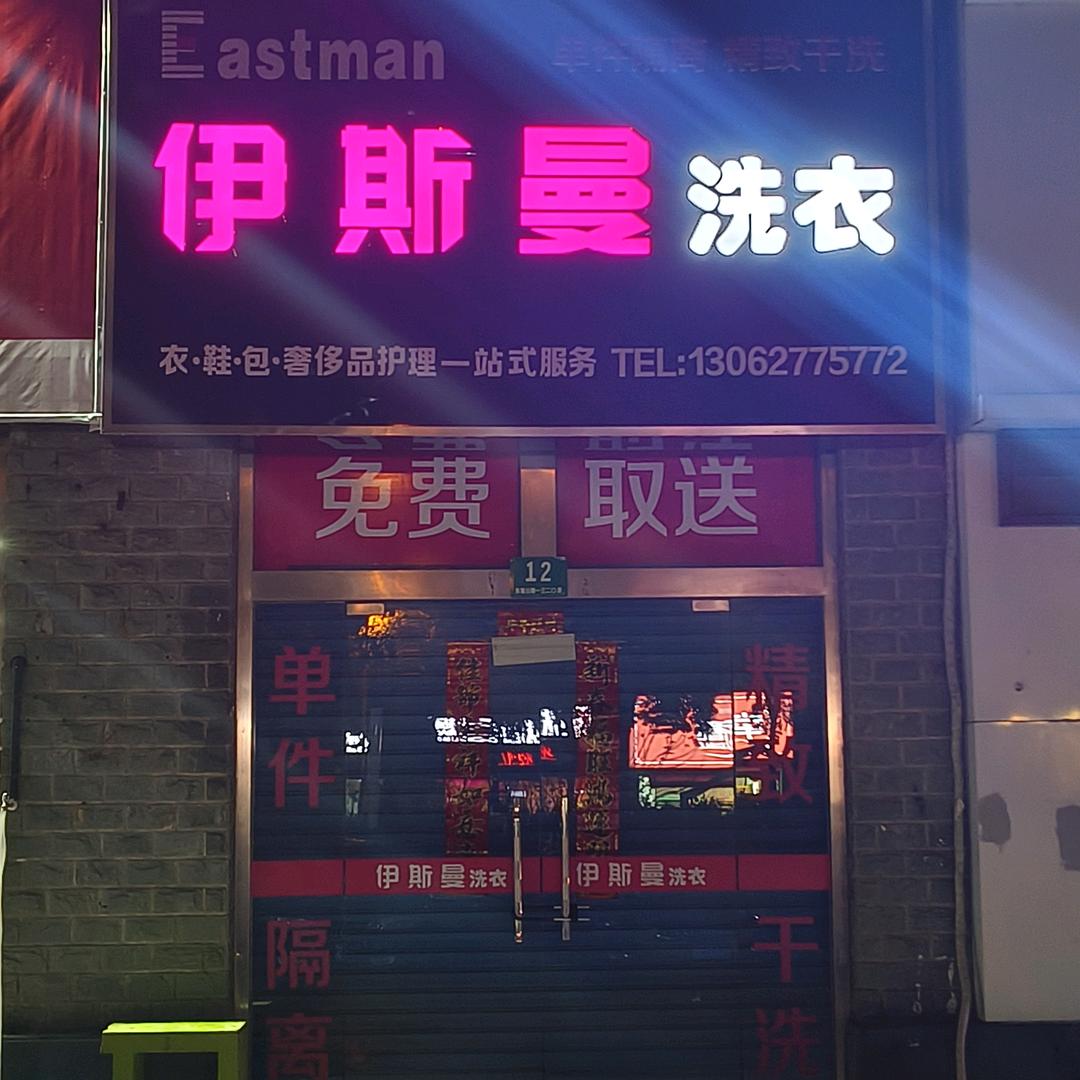 伊斯曼洗衣（祝桥店）