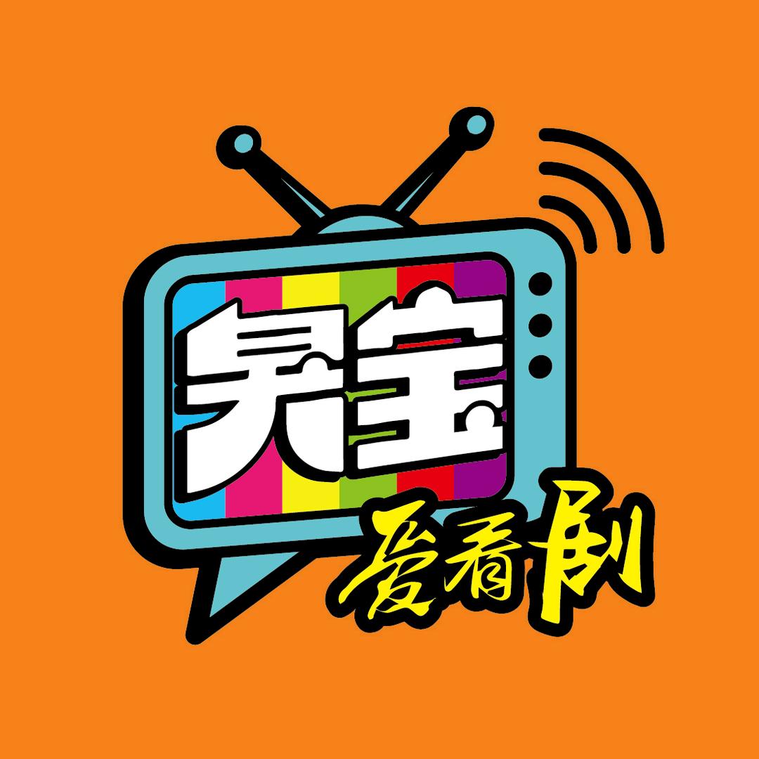 臭宝