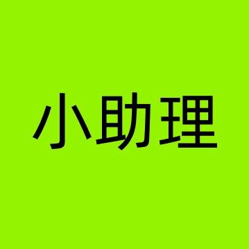 小助理