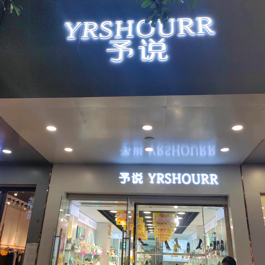 贵溪予说潮鞋