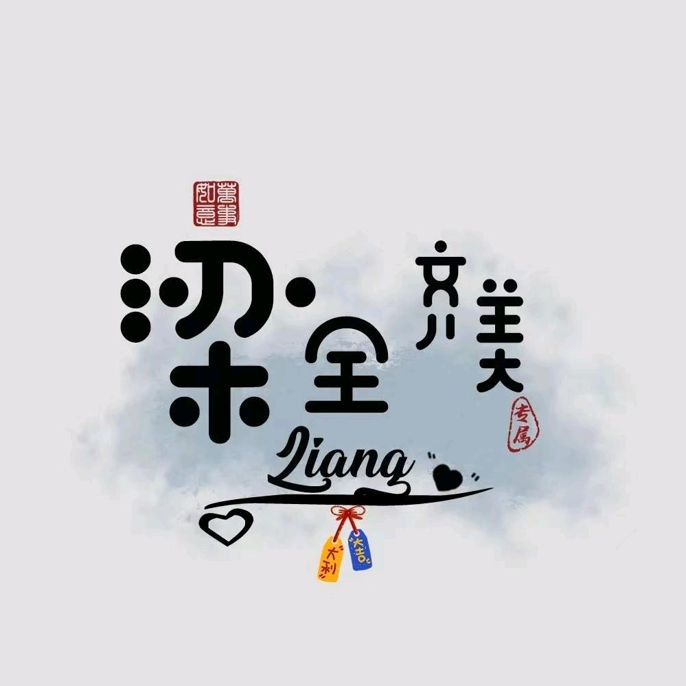 有温度的梁白开