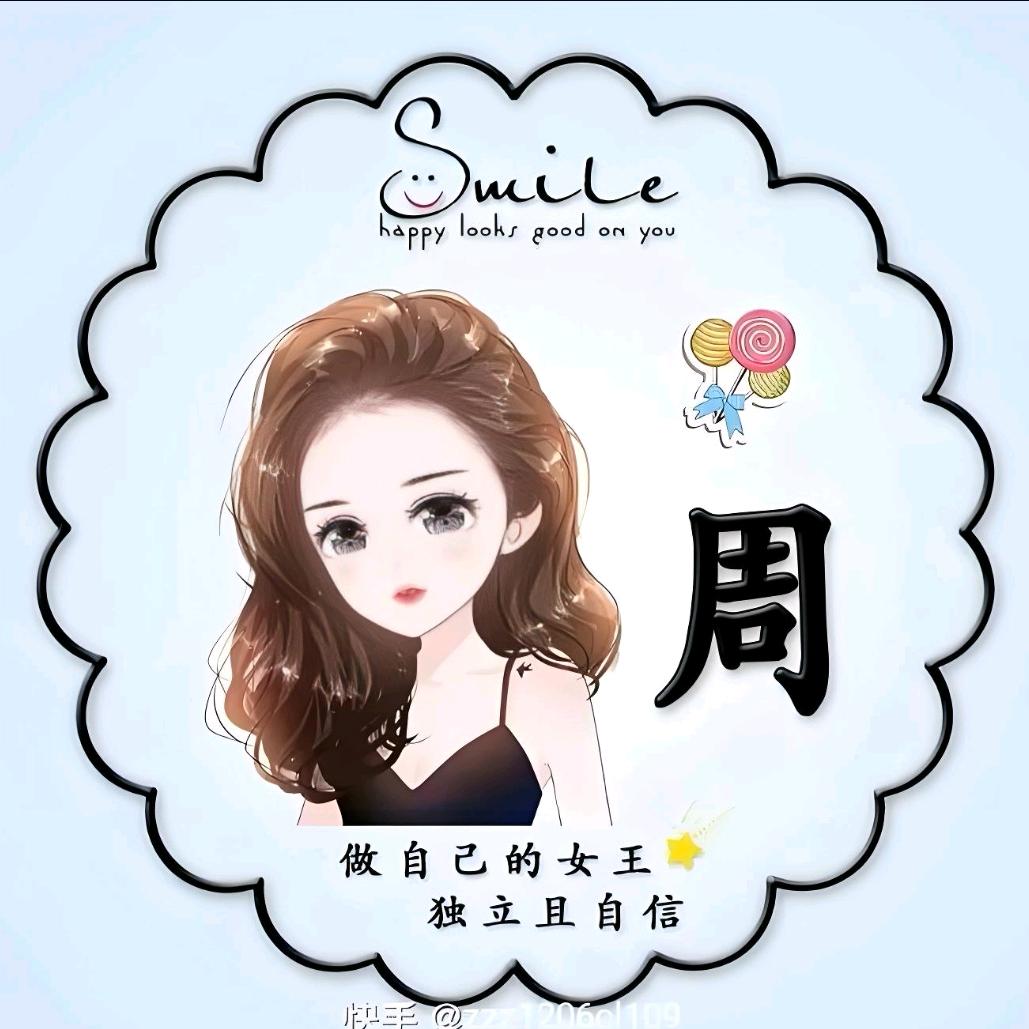 周周快乐