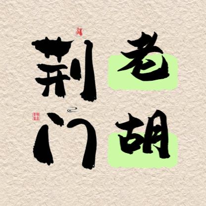 🧧荆门老胡（广告）🧧