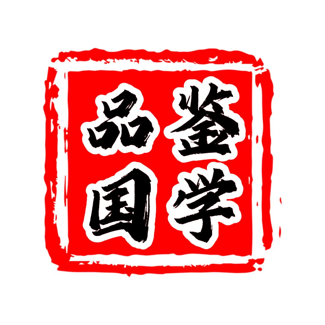 国学文化讲坛
