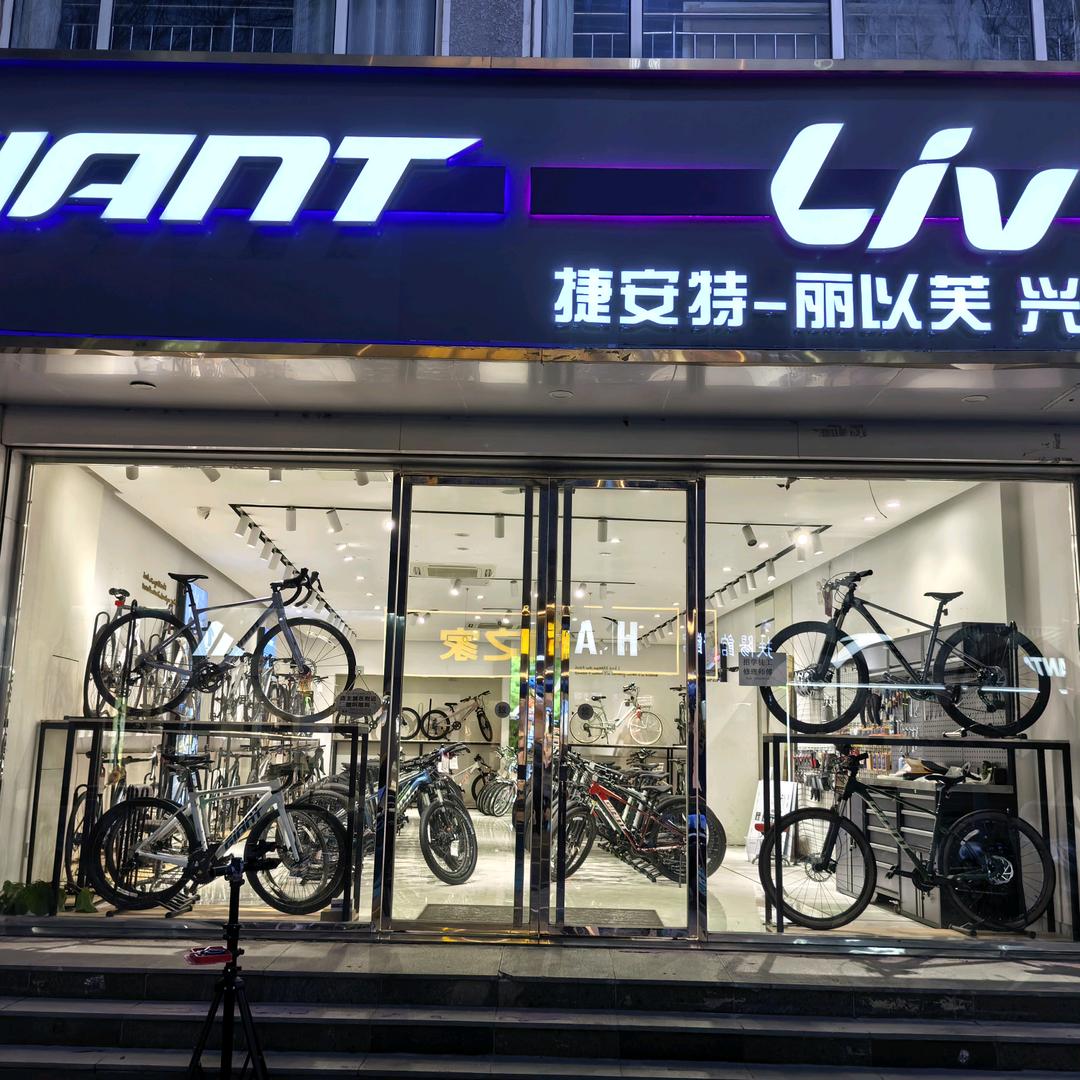 捷安特自行车（兴隆县）