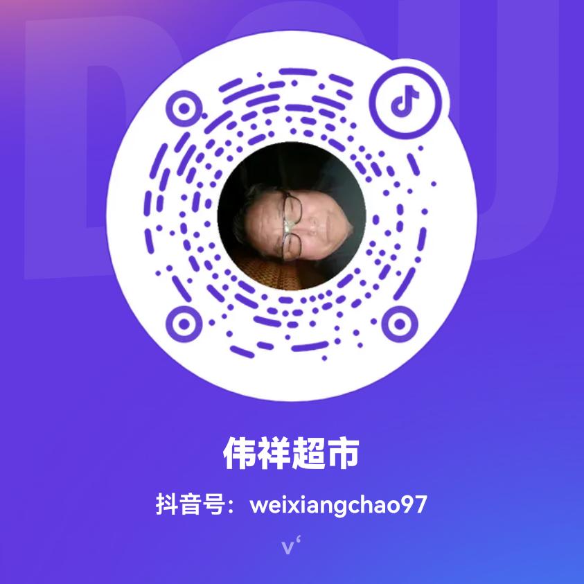 伟祥超市