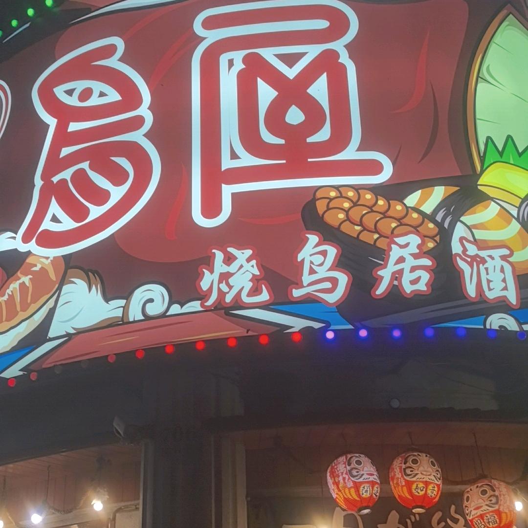 鸟屋烧鸟居酒屋人民广场店