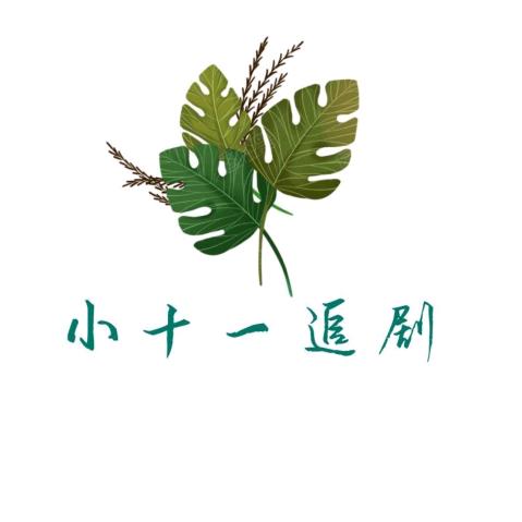 小十一追剧@抖音