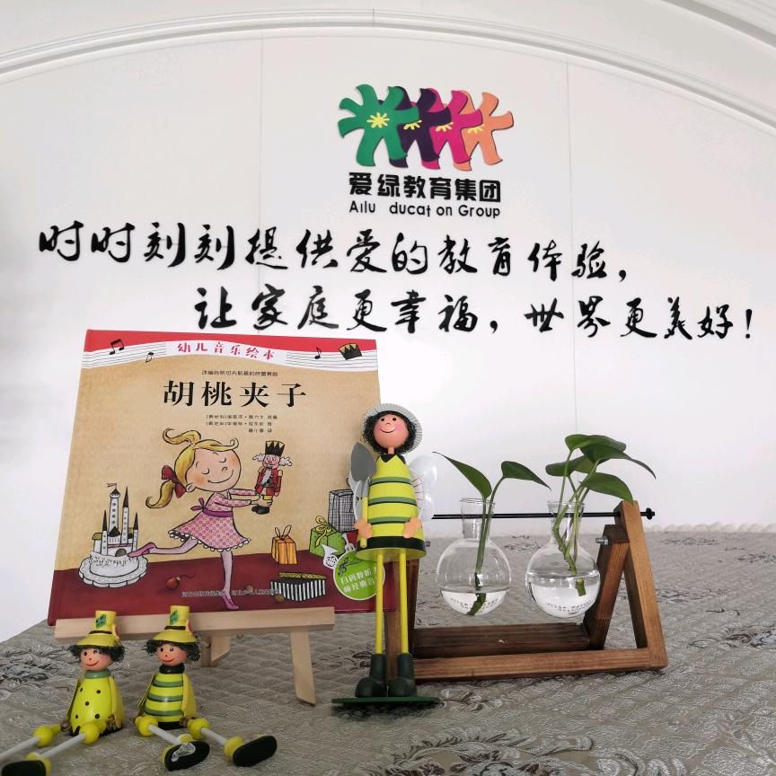 萧江镇爱绿幼儿园