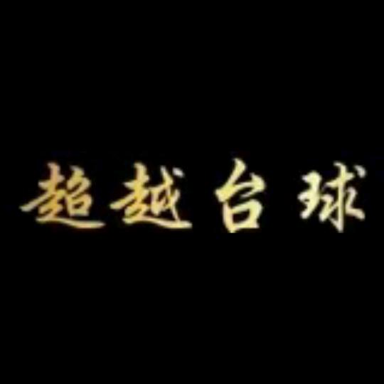 超越台球俱乐部官方号