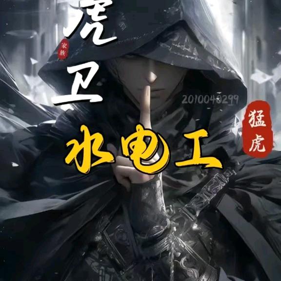 祝塘水电钱师傅²¹¹